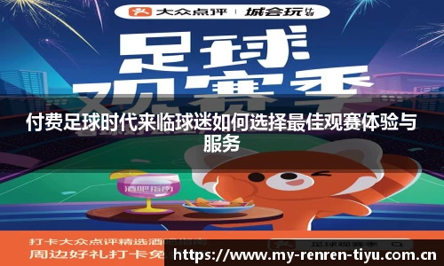 付费足球时代来临球迷如何选择最佳观赛体验与服务