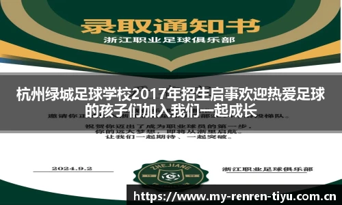 杭州绿城足球学校2017年招生启事欢迎热爱足球的孩子们加入我们一起成长