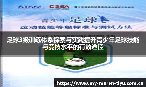 足球3级训练体系探索与实践提升青少年足球技能与竞技水平的有效途径
